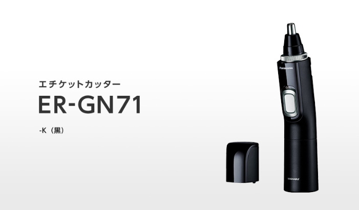 松下Panasonic／電動修鼻毛器